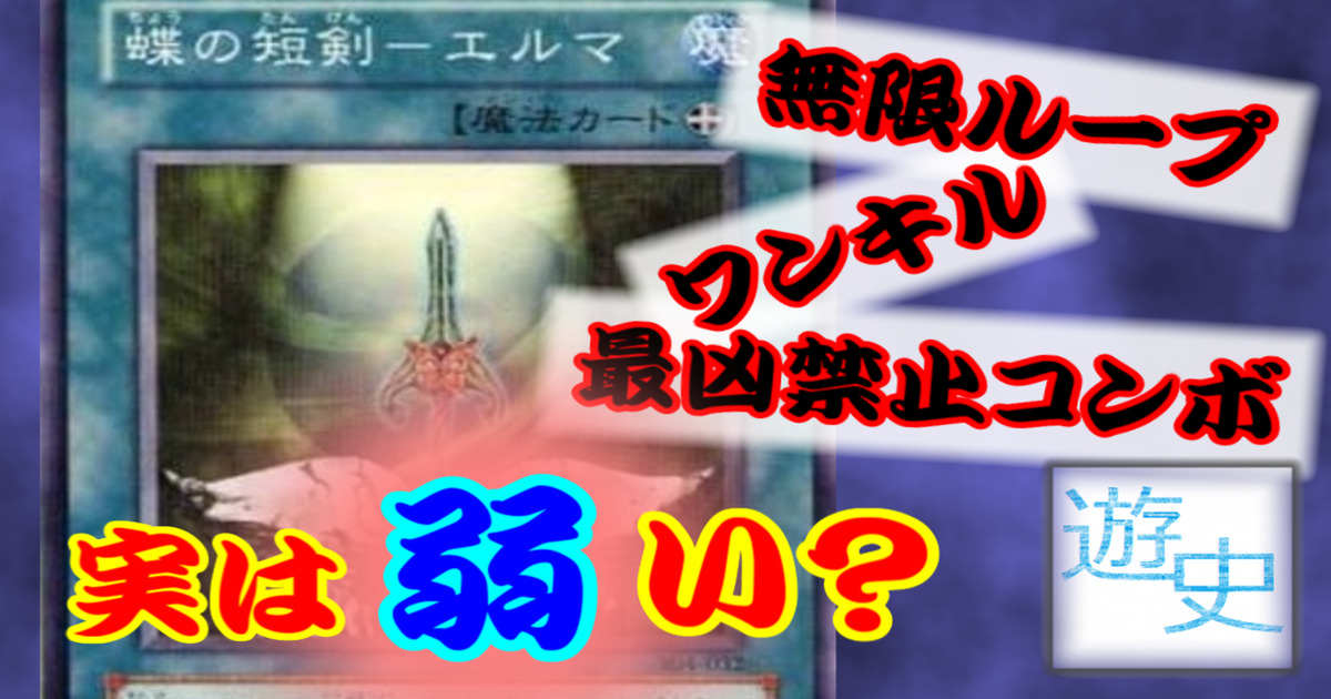 蝶の短剣エルマが弱い理由 禁止カード 凶悪コンボという勘違い 遊戯王史 初期から遡る環境の歴史